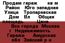 Продам гараж 18,6 кв.м. › Район ­ Юго западная › Улица ­ Тропаревская › Дом ­ Вл.6 › Общая площадь ­ 19 › Цена ­ 800 000 - Все города, Москва г. Недвижимость » Гаражи   . Амурская обл.,Зейский р-н